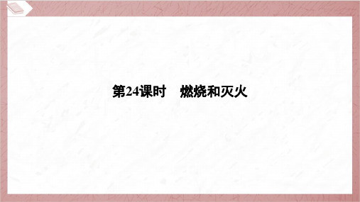 2025年中考化学总复习一轮考点梳理第24课时燃烧和灭火