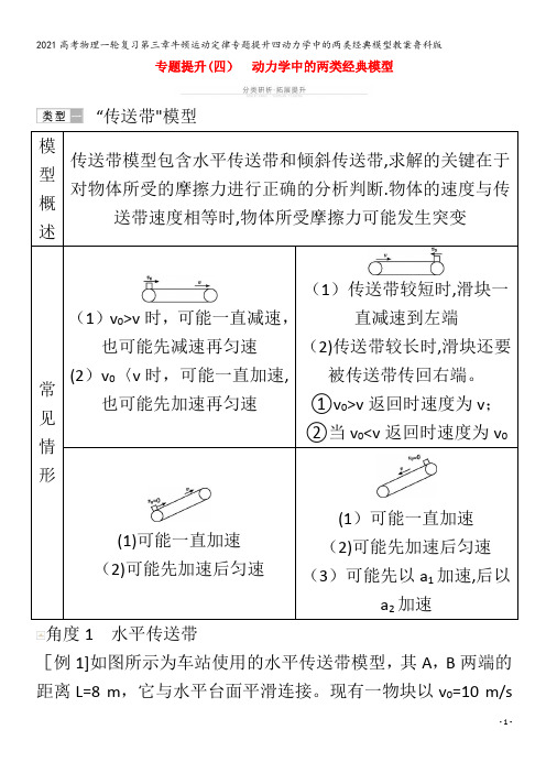 物理一轮复习第三章牛顿运动定律专题提升四动力学中的两类经典模型教案鲁科版