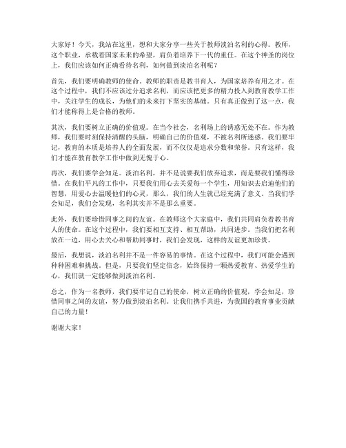 教师淡泊名利发言稿