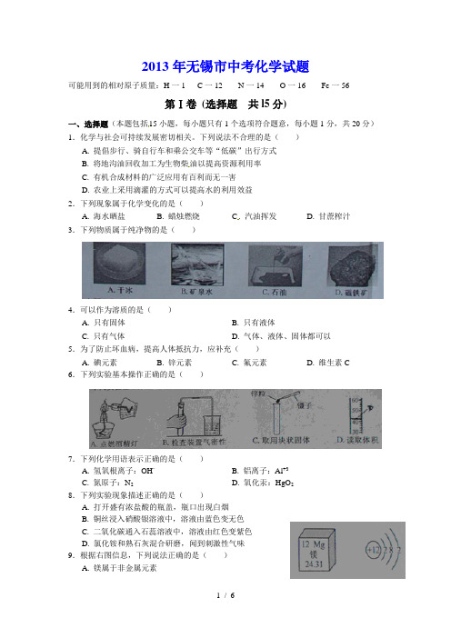 2013年江苏无锡市中考化学试题(word版)