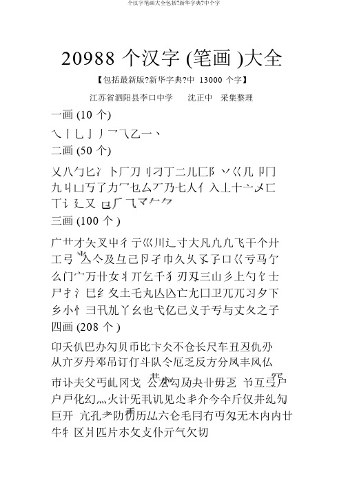 个汉字笔画大全包括《新华字典》中个字