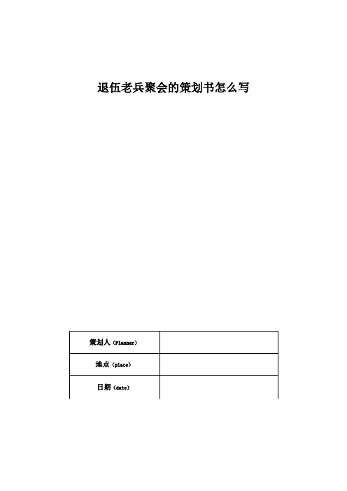 退伍老兵聚会的策划书怎么写