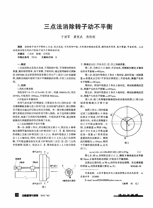 三点法消除转子动不平衡