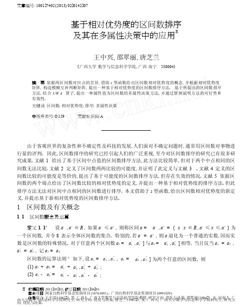 基于相对优势度的区间数排序及其在多属性决策中的应用