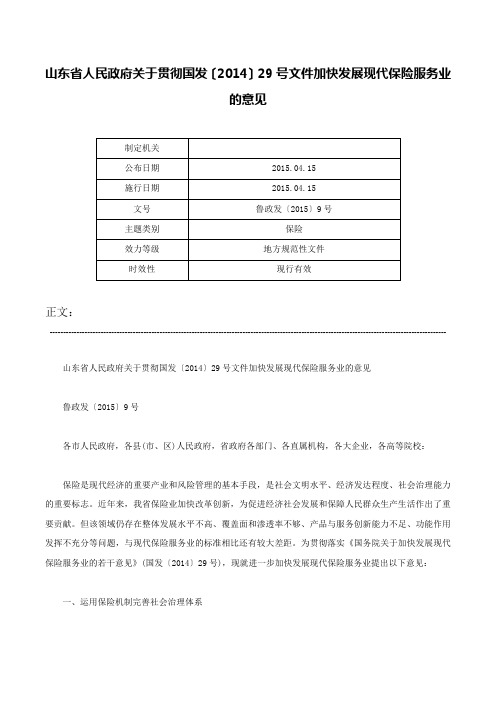 山东省人民政府关于贯彻国发〔2014〕29号文件加快发展现代保险服务业的意见-鲁政发〔2015〕9号