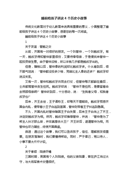 睡前给孩子讲这4个历史小故事