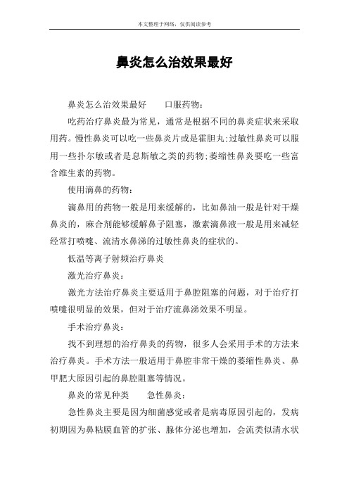 鼻炎怎么治效果最好