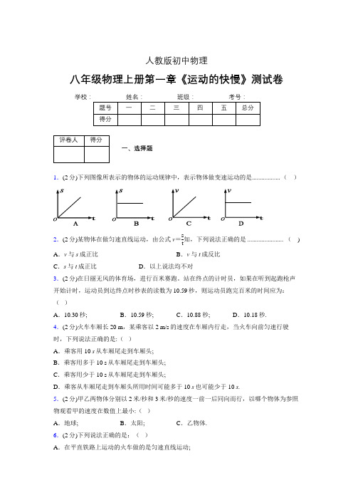 八年级物理上册第一章第三节《运动的快慢》单元测试题新人教版 (1063)