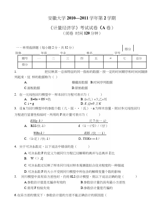 安徽大学《计量经济学》计量经济学期末试题a卷.docx