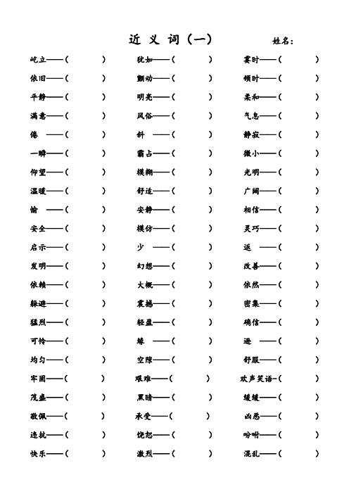 部编版四年级语文上册近义词反义词附参考答案