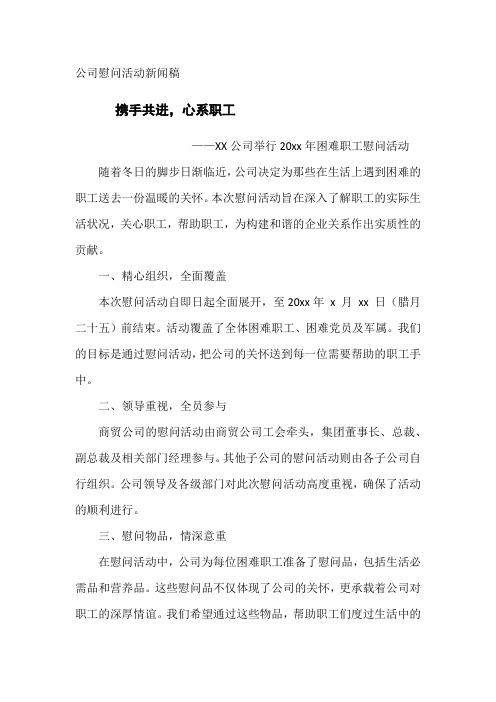 公司慰问活动新闻稿