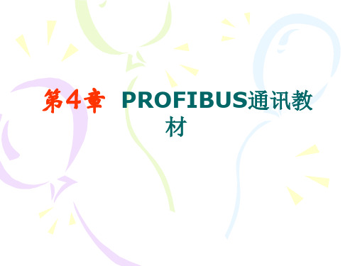 PROFIBUS通讯教材-212页-BD