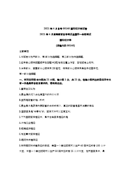 2021年4月自考00140国际经济学试题