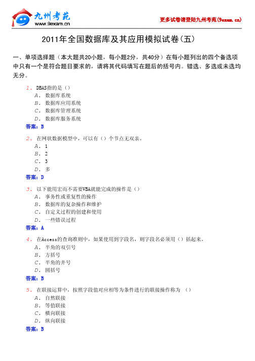 2011年全国数据库及其应用模拟试卷(五)