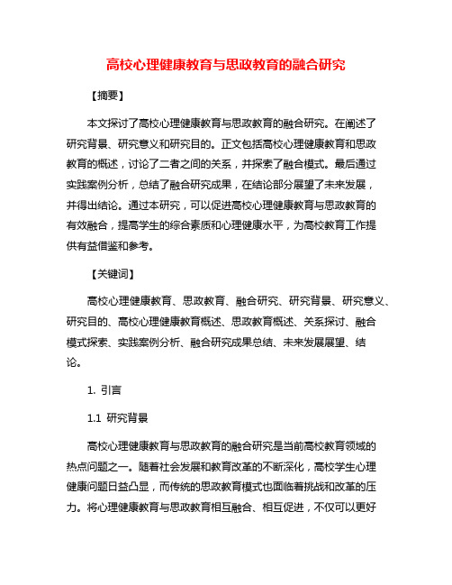 高校心理健康教育与思政教育的融合研究