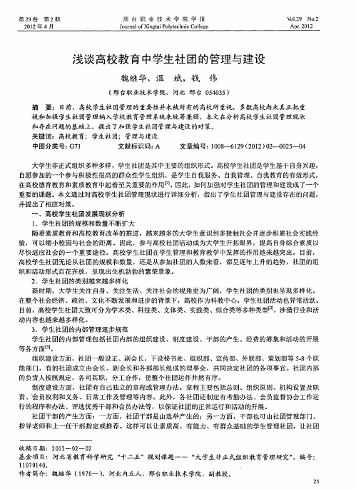 浅谈高校教育中学生社团的管理与建设