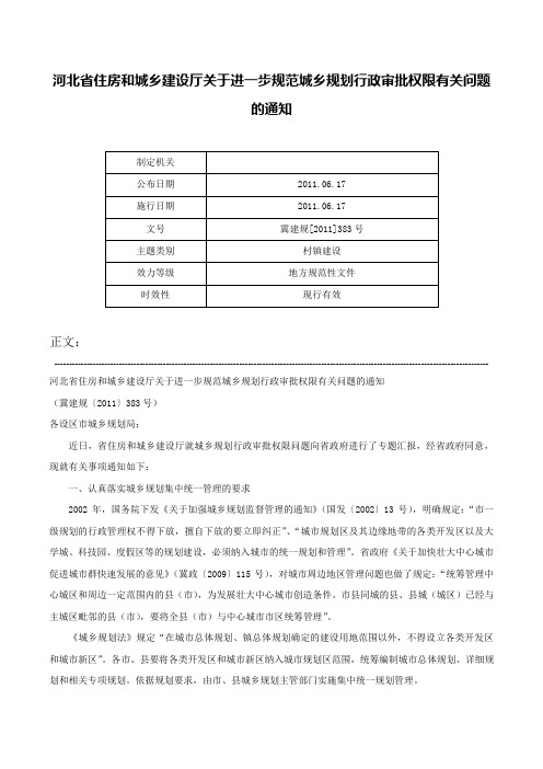 河北省住房和城乡建设厅关于进一步规范城乡规划行政审批权限有关问题的通知-冀建规[2011]383号