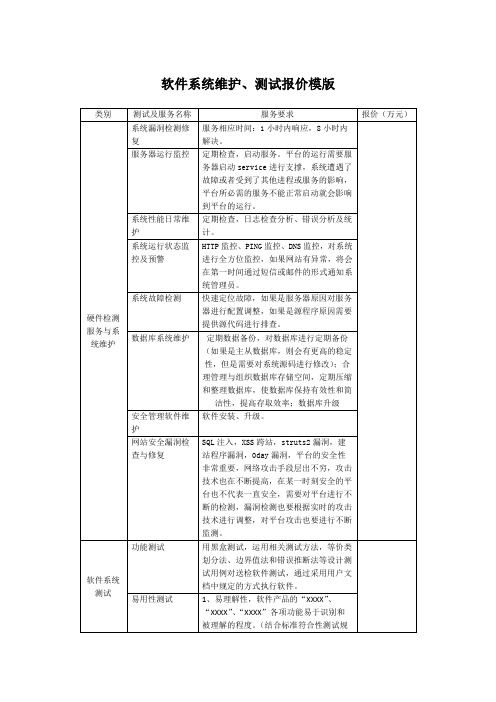 某软件系统维护、测试报价模版