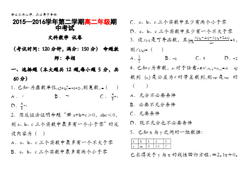 新疆兵团农二师华山中学2015-2016学年高二下学期期中考试数学(文)试题 含答案