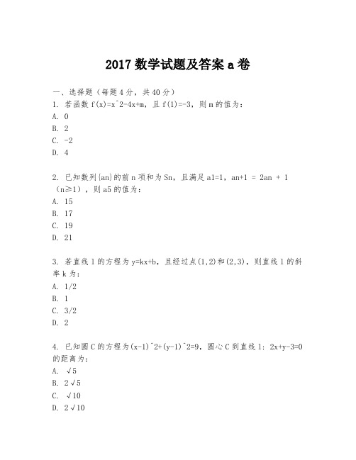 2017数学试题及答案a卷