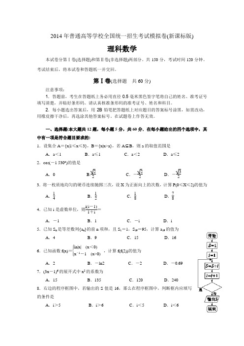 2014年普通高等学校全国统一招生考试模拟试题(新课标版)理科数学