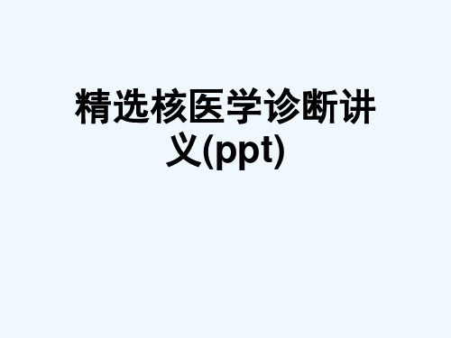 精选核医学诊断讲义(ppt)