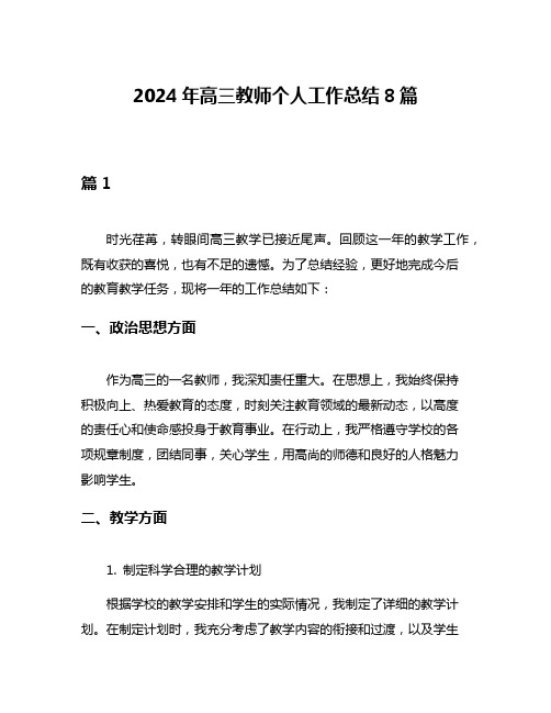 2024年高三教师个人工作总结8篇