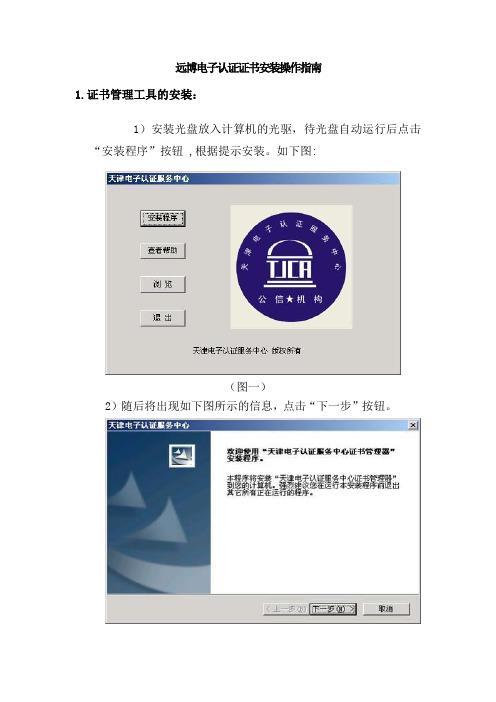 远博电子认证证书安装操作指南