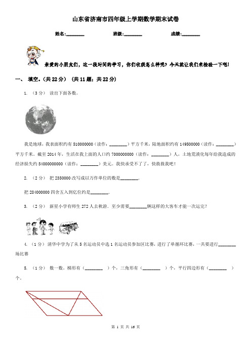 山东省济南市四年级上学期数学期末试卷