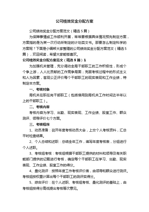 公司绩效奖金分配方案