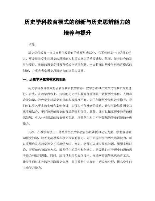 历史学科教育模式的创新与历史思辨能力的培养与提升