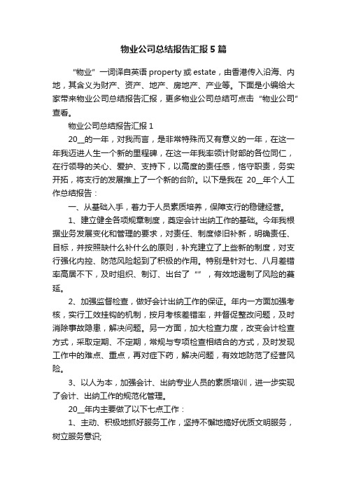 物业公司总结报告汇报5篇