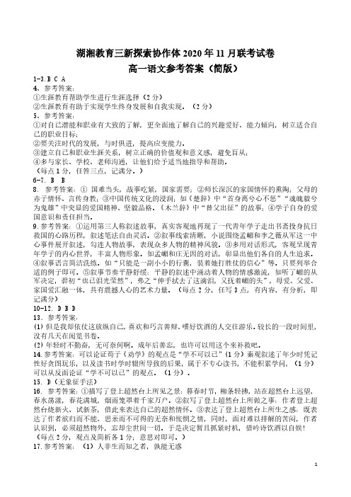 湖南省湖湘教育三新探索协作体2020-2021学年高一上学期11月联考语文试卷答案(简版)