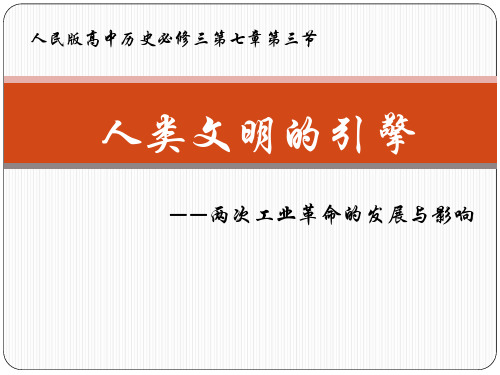 《人类文明的引擎》课件 04