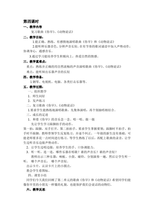 一年级上册音乐教案 第二单元《听,谁在唱歌》第4课时 苏少版