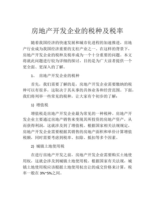 房地产开发企业的税种及税率