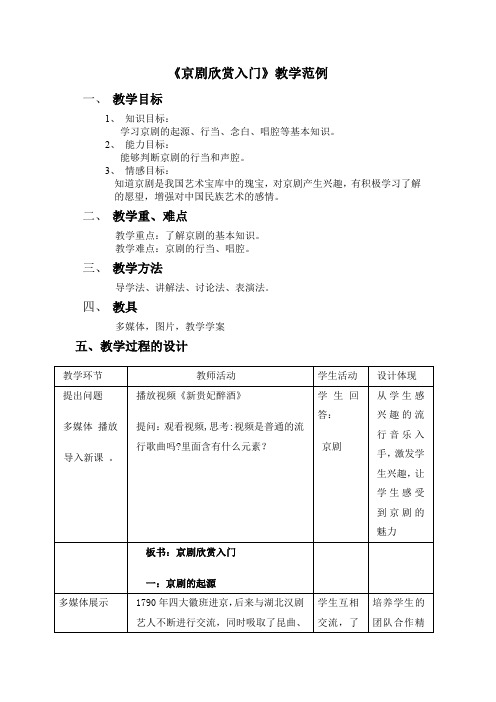 初中音乐_京剧欣赏入门教学设计学情分析教材分析课后反思