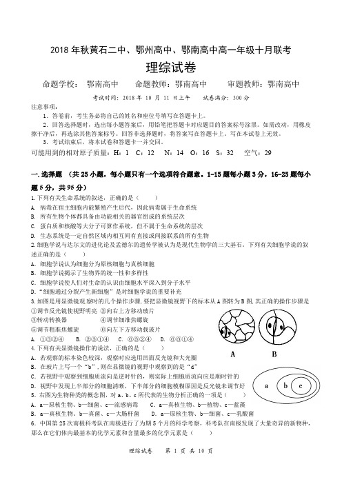 湖北省鄂东南三校2018_2019学年高一理综10月联考试题(PDF,无答案)