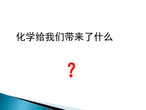 化学带给我们带来什么