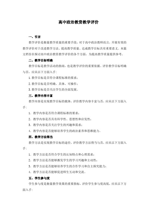 高中政治教资教学评价