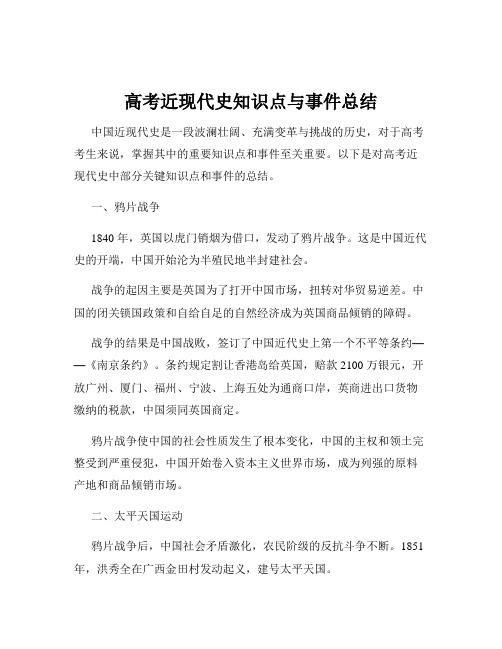 高考近现代史知识点与事件总结