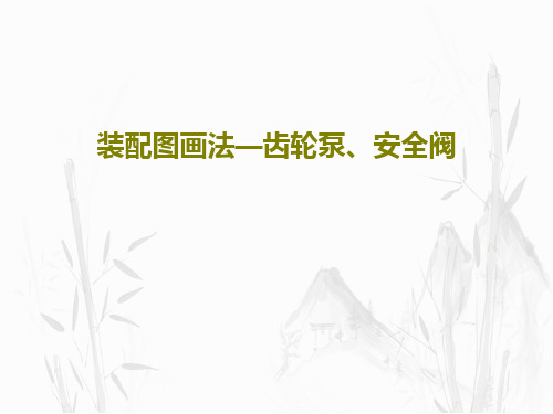 装配图画法—齿轮泵、安全阀共77页文档