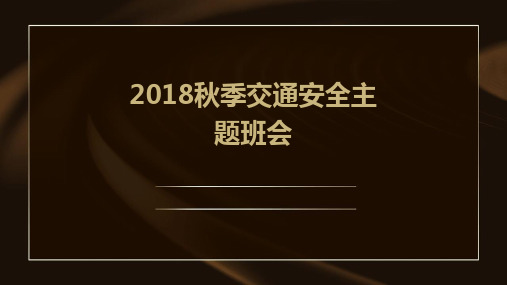 2018秋季交通安全主题班会ppt