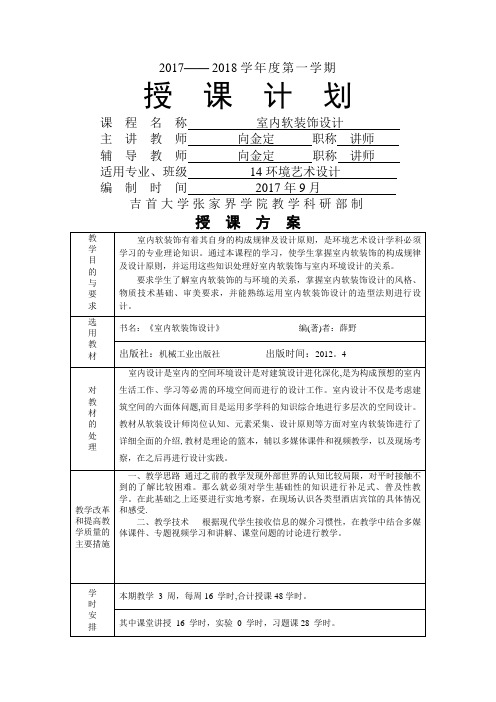 室内软装饰设计---授课计划