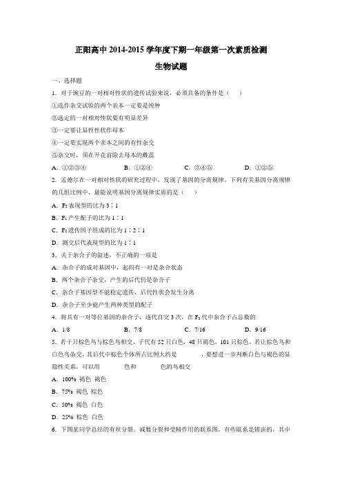 4—15学年下学期高一第一次素质检测生物试题(附答案)