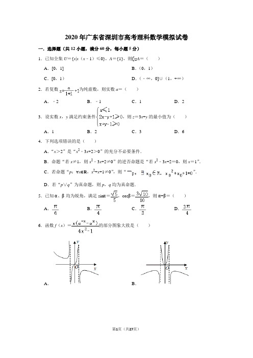 2020年广东省深圳市高考理科数学模拟试卷及答案解析