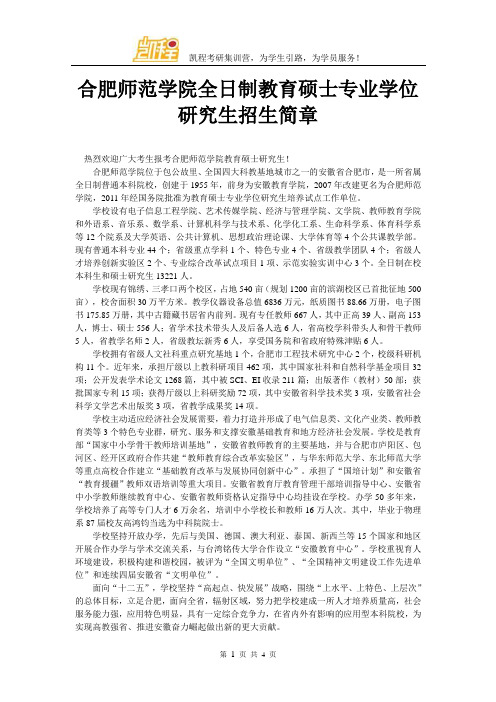 合肥师范学院全日制教育硕士专业学位研究生招生简章