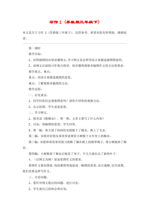 习作1 (苏教版三年级下)_教案教学设计