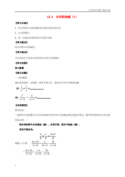 八年级数学上册12分式和分式方程12.3分式的加减1导学案新版冀教版