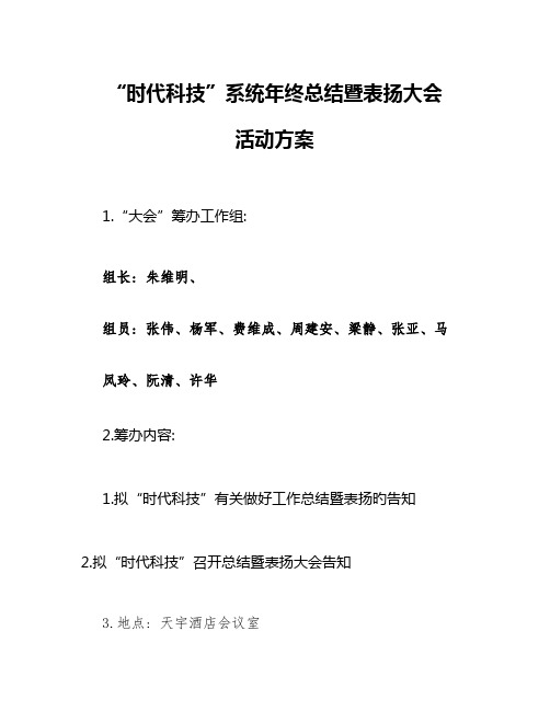 年终总结暨表彰大会策划方案